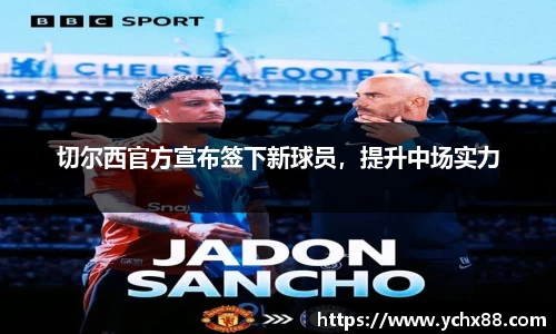 切尔西官方宣布签下新球员，提升中场实力