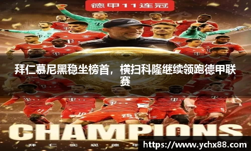 拜仁慕尼黑稳坐榜首，横扫科隆继续领跑德甲联赛