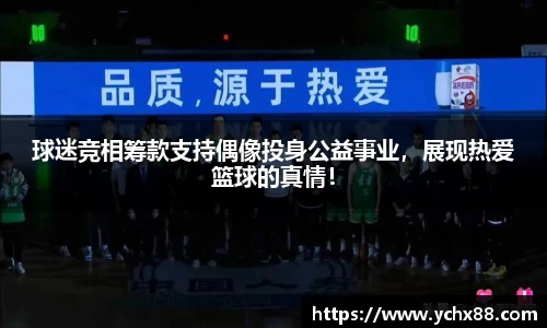 球迷竞相筹款支持偶像投身公益事业，展现热爱篮球的真情！