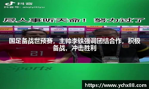 国足备战世预赛，主帅李铁强调团结合作，积极备战，冲击胜利