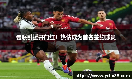 曼联引援开门红！热情成为首名签约球员