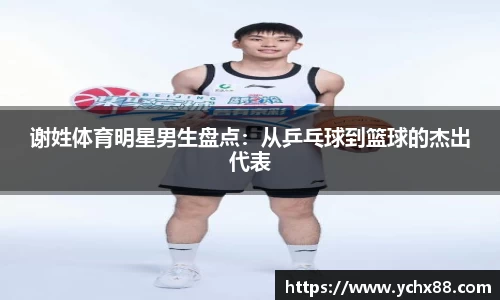 谢姓体育明星男生盘点：从乒乓球到篮球的杰出代表