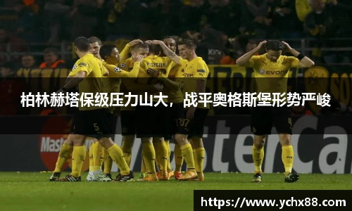 柏林赫塔保级压力山大，战平奥格斯堡形势严峻