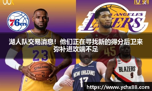 湖人队交易消息！他们正在寻找新的得分后卫来弥补进攻端不足