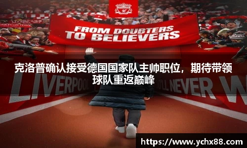 克洛普确认接受德国国家队主帅职位，期待带领球队重返巅峰