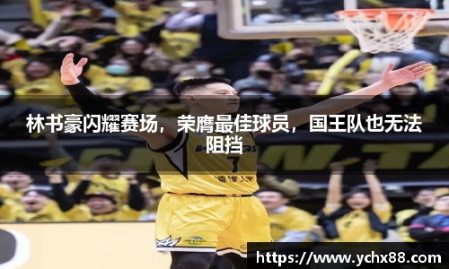 林书豪闪耀赛场，荣膺最佳球员，国王队也无法阻挡
