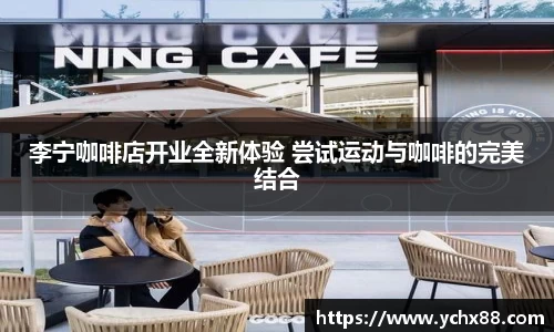 李宁咖啡店开业全新体验 尝试运动与咖啡的完美结合