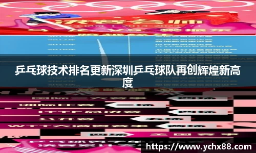 乒乓球技术排名更新深圳乒乓球队再创辉煌新高度