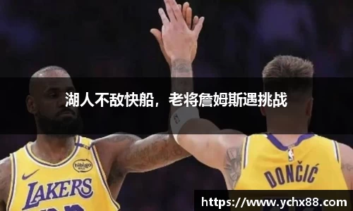 湖人不敌快船，老将詹姆斯遇挑战