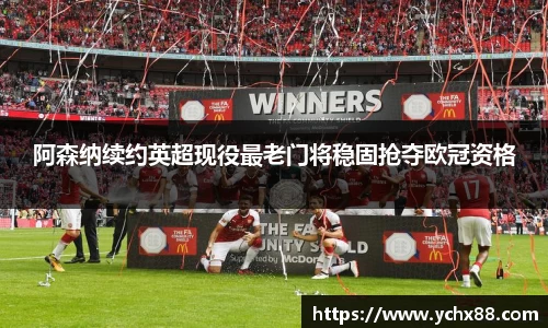 阿森纳续约英超现役最老门将稳固抢夺欧冠资格