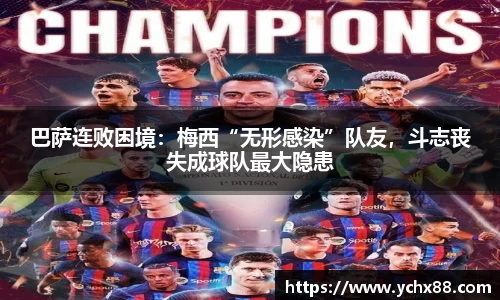 巴萨连败困境：梅西“无形感染”队友，斗志丧失成球队最大隐患
