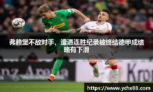 弗赖堡不敌对手，遭遇连胜纪录被终结德甲成绩略有下滑