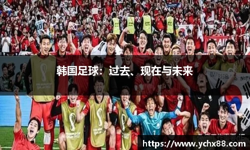 韩国足球：过去、现在与未来