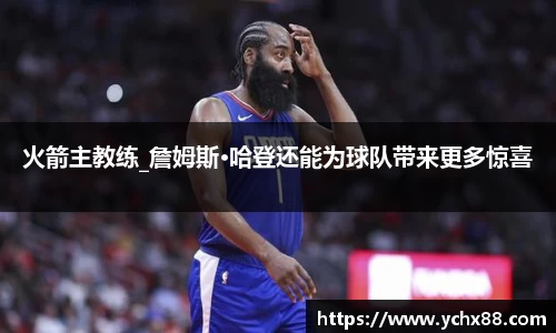 火箭主教练_詹姆斯·哈登还能为球队带来更多惊喜