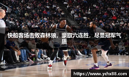 快船客场击败森林狼，豪取六连胜，尽显冠军气质