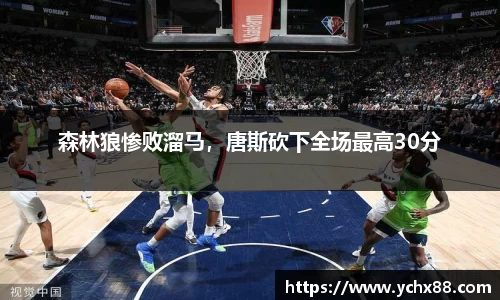 森林狼惨败溜马，唐斯砍下全场最高30分