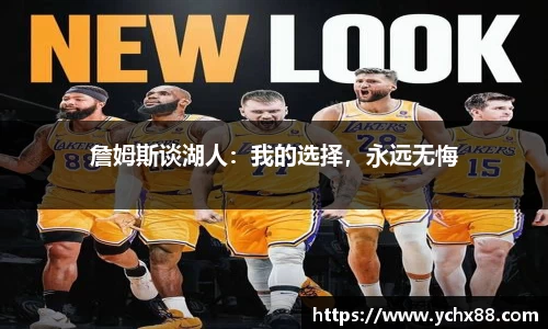 詹姆斯谈湖人：我的选择，永远无悔