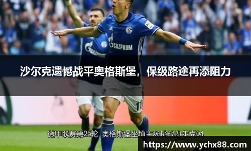 沙尔克遗憾战平奥格斯堡，保级路途再添阻力