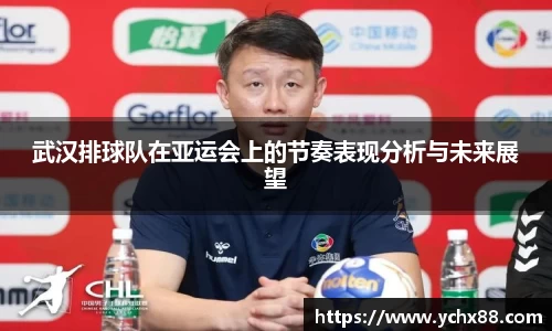 武汉排球队在亚运会上的节奏表现分析与未来展望