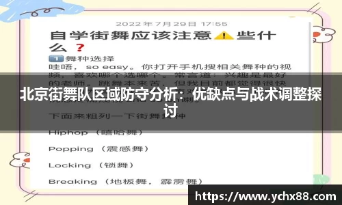 北京街舞队区域防守分析：优缺点与战术调整探讨