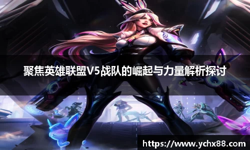 聚焦英雄联盟V5战队的崛起与力量解析探讨