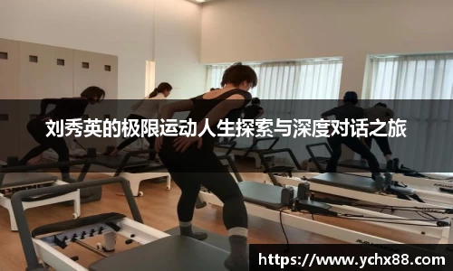 刘秀英的极限运动人生探索与深度对话之旅