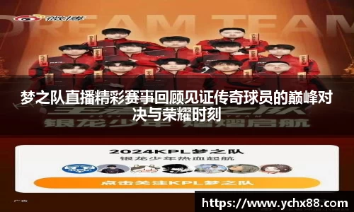 梦之队直播精彩赛事回顾见证传奇球员的巅峰对决与荣耀时刻