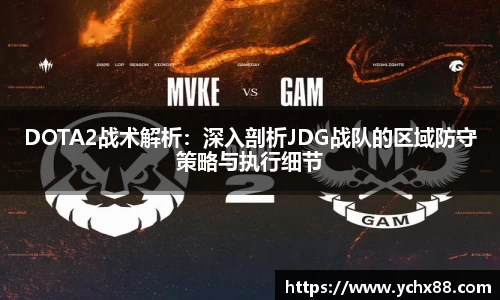 DOTA2战术解析：深入剖析JDG战队的区域防守策略与执行细节