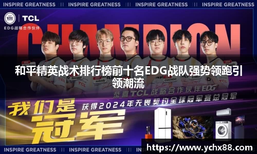 和平精英战术排行榜前十名EDG战队强势领跑引领潮流