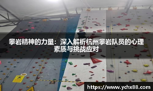 攀岩精神的力量：深入解析杭州攀岩队员的心理素质与挑战应对
