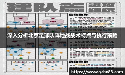 深入分析北京足球队阵地战战术特点与执行策略