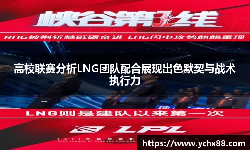 高校联赛分析LNG团队配合展现出色默契与战术执行力