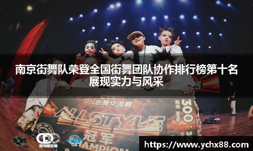 南京街舞队荣登全国街舞团队协作排行榜第十名展现实力与风采