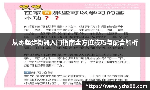 从零起步街舞入门指南全方位技巧与配合解析