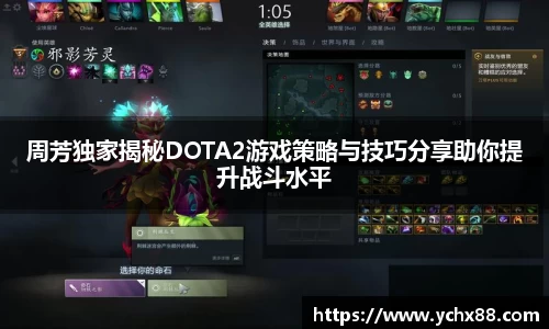 周芳独家揭秘DOTA2游戏策略与技巧分享助你提升战斗水平