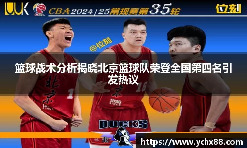 篮球战术分析揭晓北京篮球队荣登全国第四名引发热议