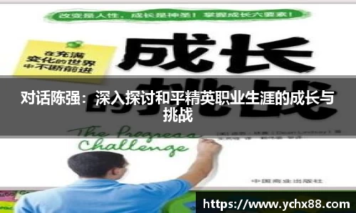 对话陈强：深入探讨和平精英职业生涯的成长与挑战