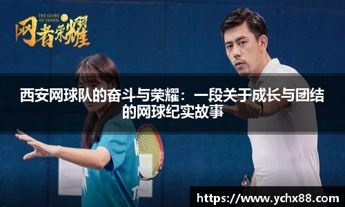 西安网球队的奋斗与荣耀：一段关于成长与团结的网球纪实故事