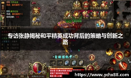 专访张静揭秘和平精英成功背后的策略与创新之路
