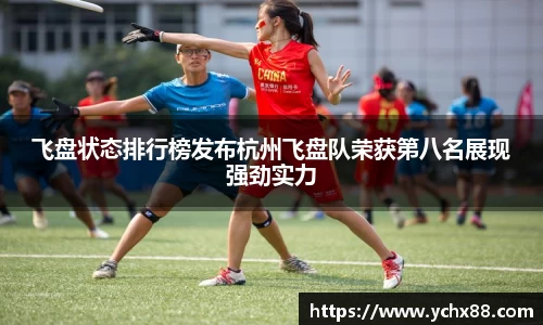 飞盘状态排行榜发布杭州飞盘队荣获第八名展现强劲实力