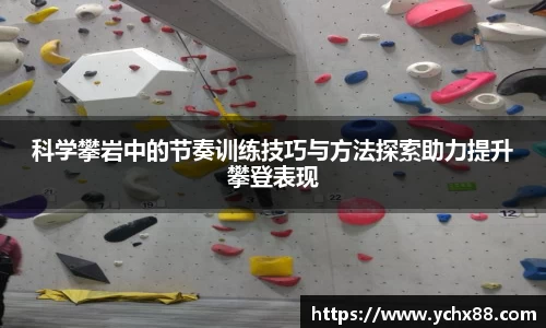 科学攀岩中的节奏训练技巧与方法探索助力提升攀登表现