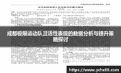 成都极限运动队灵活性表现的数据分析与提升策略探讨