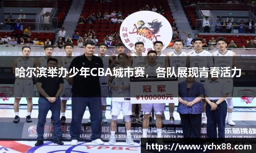 哈尔滨举办少年CBA城市赛，各队展现青春活力