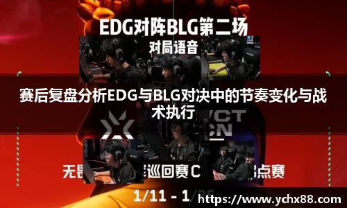 赛后复盘分析EDG与BLG对决中的节奏变化与战术执行