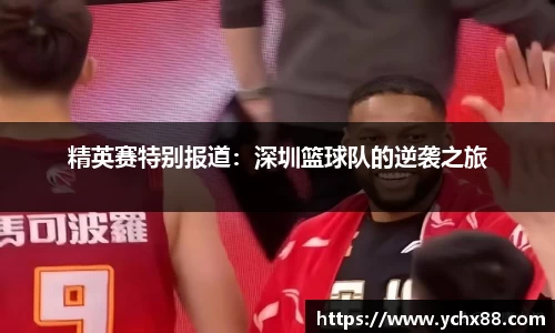 精英赛特别报道：深圳篮球队的逆袭之旅