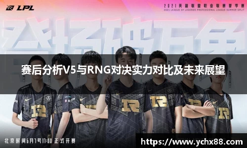赛后分析V5与RNG对决实力对比及未来展望