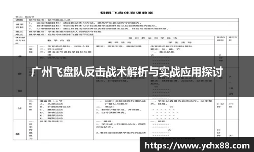 广州飞盘队反击战术解析与实战应用探讨