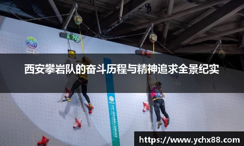 西安攀岩队的奋斗历程与精神追求全景纪实