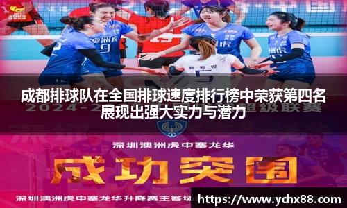 成都排球队在全国排球速度排行榜中荣获第四名展现出强大实力与潜力