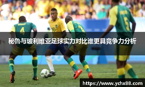 秘鲁与玻利维亚足球实力对比谁更具竞争力分析